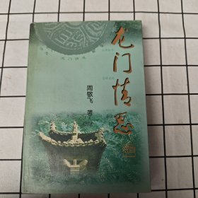 龙门情思
