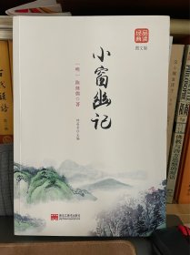 小窗幽记