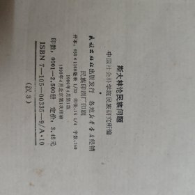 斯大林论民族问题