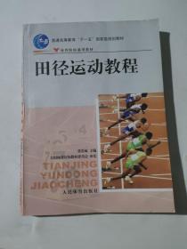 田径运动教程/普通高等教育“十一五”国家级规划教材·体育院校通用教材