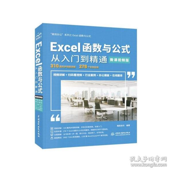 Excel函数与公式从入门到精通（微课视频版）