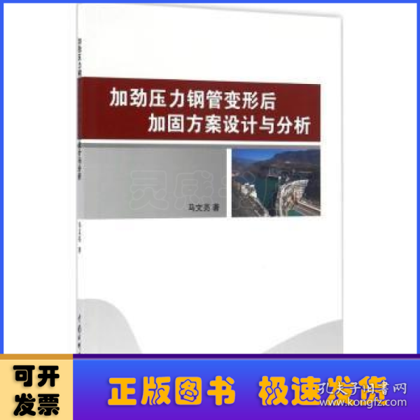 加劲压力钢管变形后加固方案设计与分析