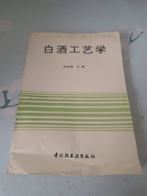 白酒工艺学