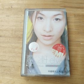 磁带：萧亚轩elva 同名专辑