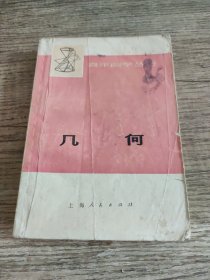 青年自学丛书 几何