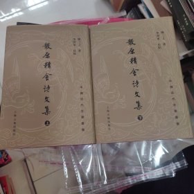 散原精舍詩文集（全二冊）