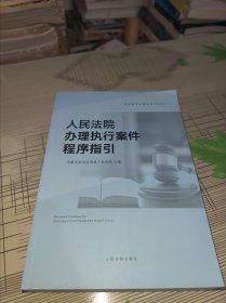 人民法院办理执行案件程序指引 正版原版 库存书 书品九品请看图