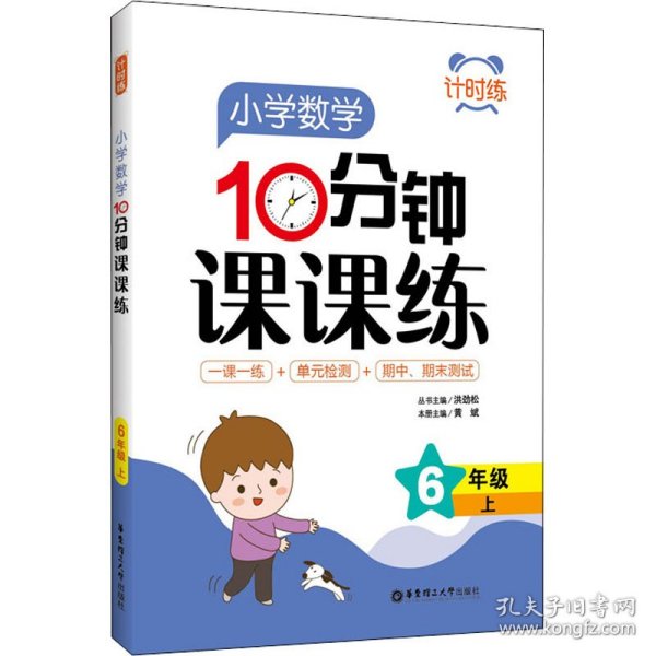 计时练：小学数学10分钟课课练（6年级上）