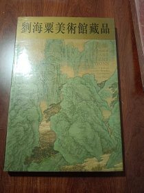 刘海粟美术馆藏品:中国历代书画集