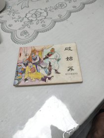 破姑苏 连环画