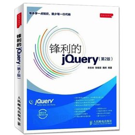 锋利的jQuery（第2版）