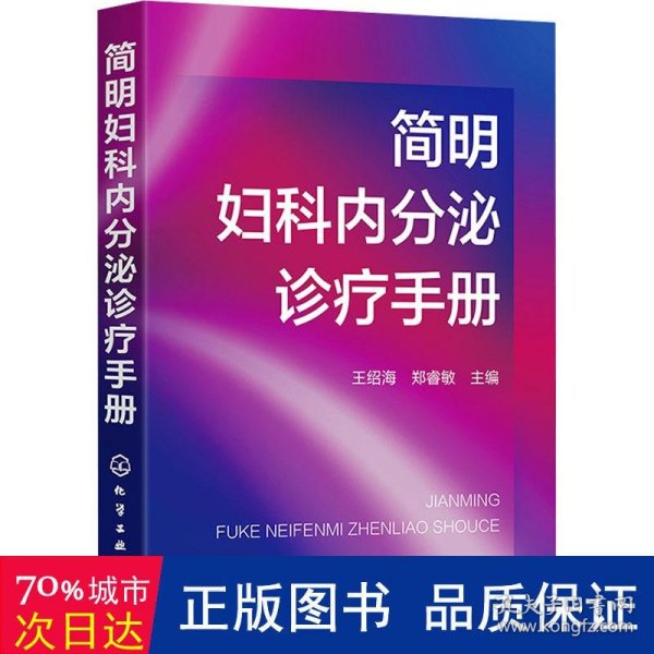 简明妇科内分泌诊疗手册