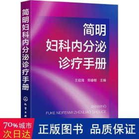 简明妇科内分泌诊疗手册