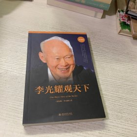 李光耀观天下