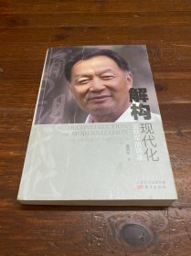 解构现代化：温铁军演讲录