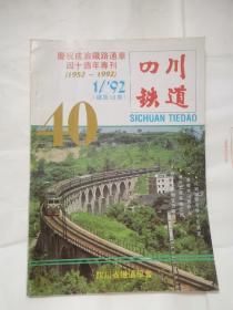 四川铁道 庆祝成渝铁路通车四十周年专刊。