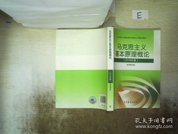 马克思主义基本原理概论(2018年版)
