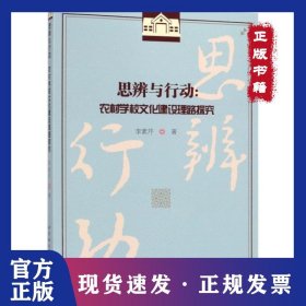 思辨與行動(dòng)--農(nóng)村學(xué)校文化建設(shè)理路探究 9787520341455