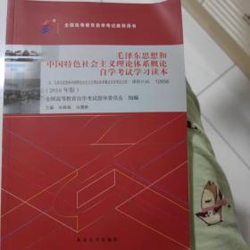 自考教材 毛泽东思想和中国特色社会主义理论体系概论自学考试学习读本（2018年版）