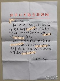 丁建明信札一通