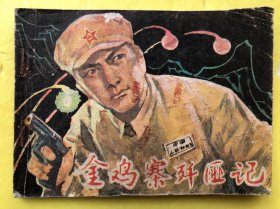金鸡寨歼匪记 连环画