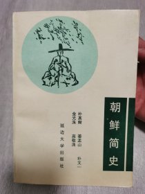 朝鲜 简史