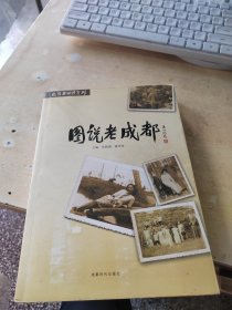 图说老成都（正版丶无笔记丶品相好\有点黄斑\实物拍摄）