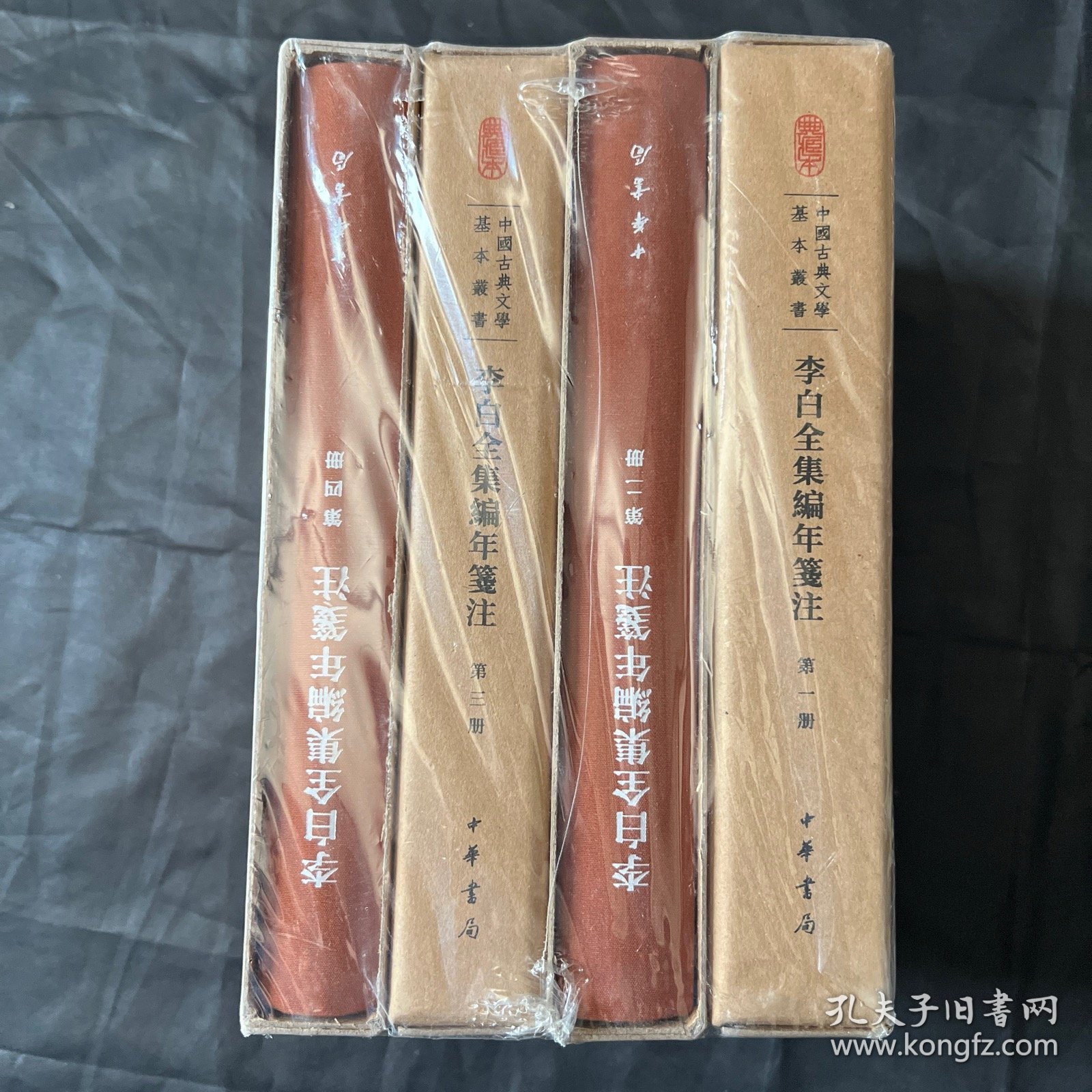 李白全集编年笺注（典藏本·全4册）（中国古典文学基本丛书）