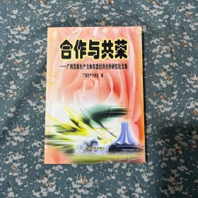 合作与共荣:广西发展生产力和东盟经济合作研究论文集