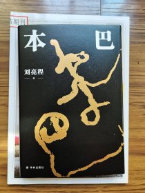 《本巴》签名本