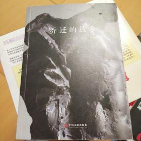 乔迁的故乡:艺术、生活、情感(签赠本)