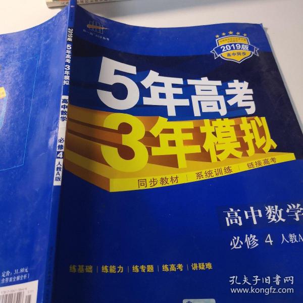 曲一线科学备考·5年高考3年模拟：高中数学（必修4）（人教A版）（含答案全解全析）