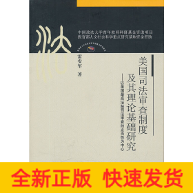 美國(guó)司法審查制度及其理論基礎(chǔ)研究（法史中心博士文叢）