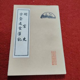 明宫史、金鳌退食笔记