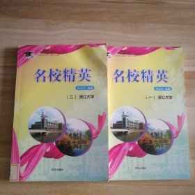 【八五品】 名校精英（一.二）浙江大学 共2本