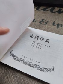 东进序曲 连环画 品佳如图