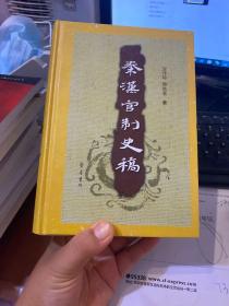 正版库存书秦汉官制史稿