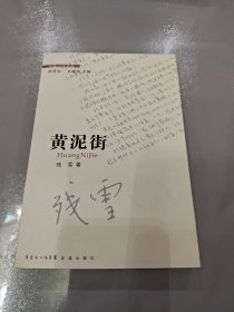 中篇小说金库：黄泥街