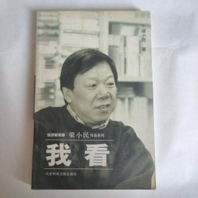 经济新观察·梁小民作品系列