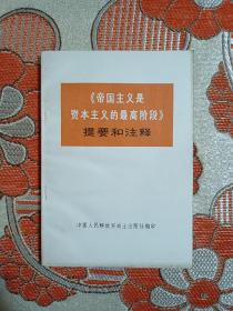 《帝国主义是资本主义的最高阶段》提要和注释