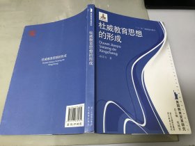 美国教育变革研究：杜威教育思想的形成