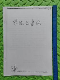 【复印件】带教医案选，70年代印本，医案