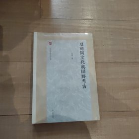 夏商周文化与田野考古/北京大学考古学丛书