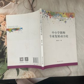 中小学教师专业发展动力论　