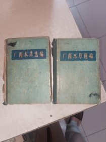 广西本草选集 上下册，彩色那本侧边虫蛀严重，不影响阅读，后面几页有孔缺了一点点字，见图，品如图，少许写画，自定