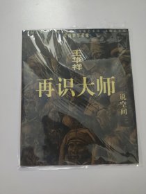 再识大师：说空间（重印）