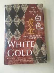 白色黄金：托马斯·佩洛的非凡经历和北非百万白人奴隶