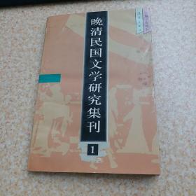 晚清民国文学研究集刊1