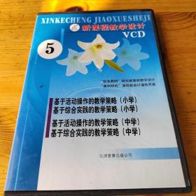 新课程教学设计VCD5
