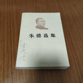 朱德选集